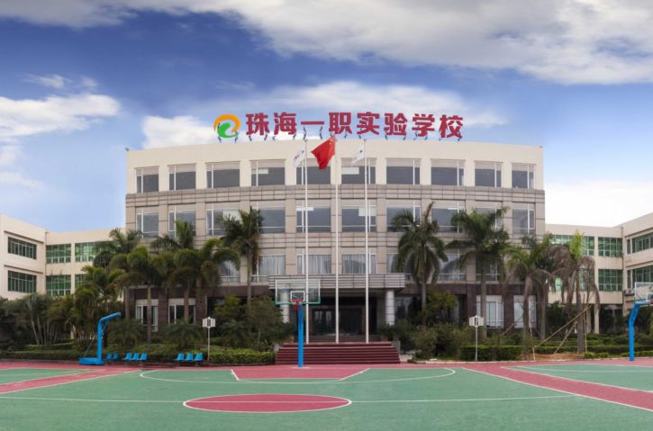 珠海市创沃中等职业学校（原珠海一职实验学校）